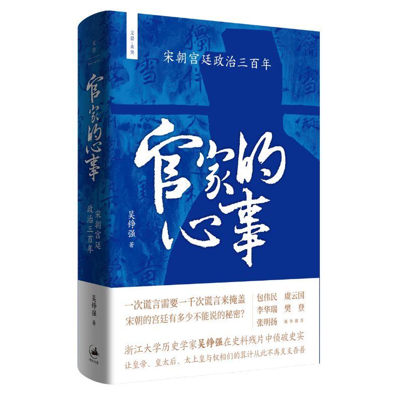 [正版]官家的心事宋朝宫廷政治三百年 文景未央上海人民出版社世纪文景宫廷斗争君主政治史政治权力中心纷繁复杂的派系争斗高清大图