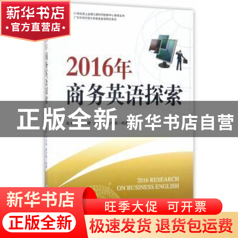 正版 2016年商务英语探索 朱文忠【等】编著 经济管理出版社 978750