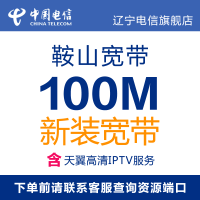辽宁电信旗舰店：鞍山电信宽带 1
