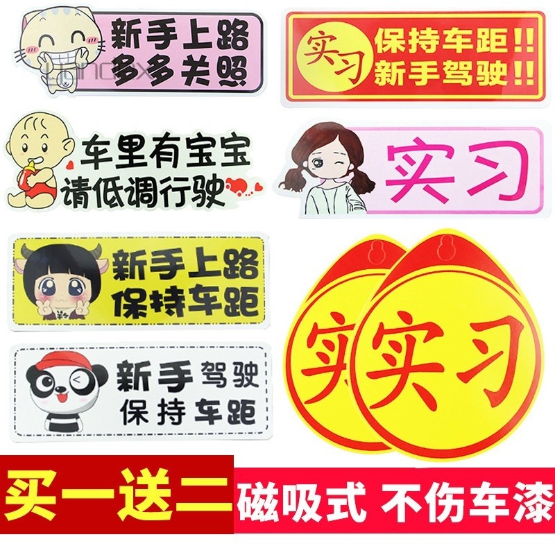 适用于强磁性车贴创意实习车贴标志女司机汽车装饰贴纸内涵段子