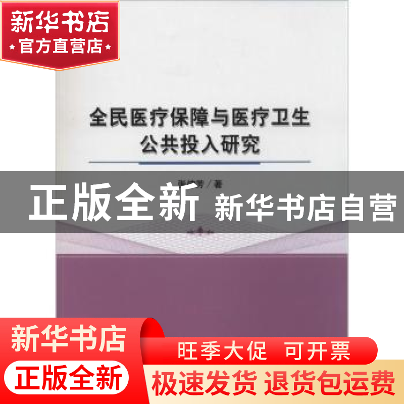 正版 全民医疗保障与医疗卫生公共投入研究 张仲芳著 经济科学出高清大图