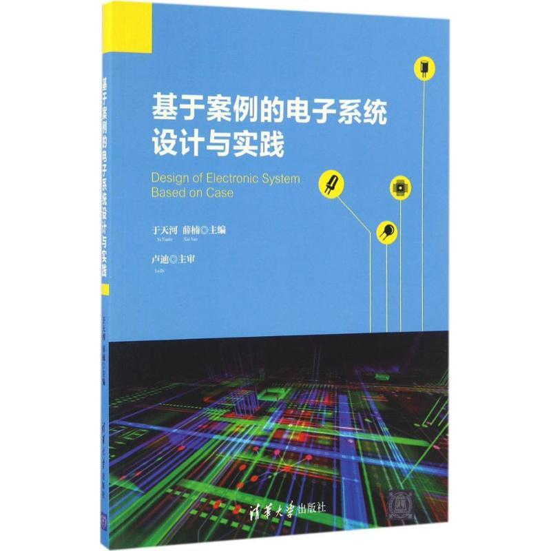 正版新书】基于案例的电子系统设计与实践于天河,薛楠 主编978730