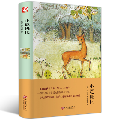 醉染图书小鹿班比9787519013