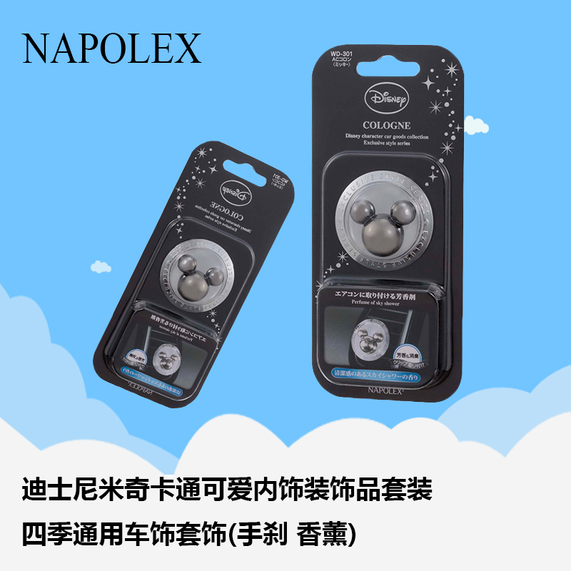 NAPOLEX迪士尼米奇出风口香水(海洋味)WD-301迪士尼米奇卡通可爱内饰装饰品套装四季通用车饰套饰手刹 香薰