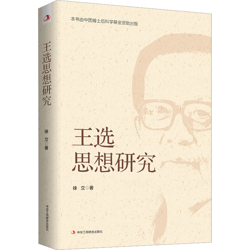 醉染图书王选思想研究9787515834788