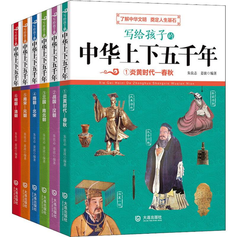 醉染图书写给孩子的中华上下五千年(6册)2200142000009高清大图