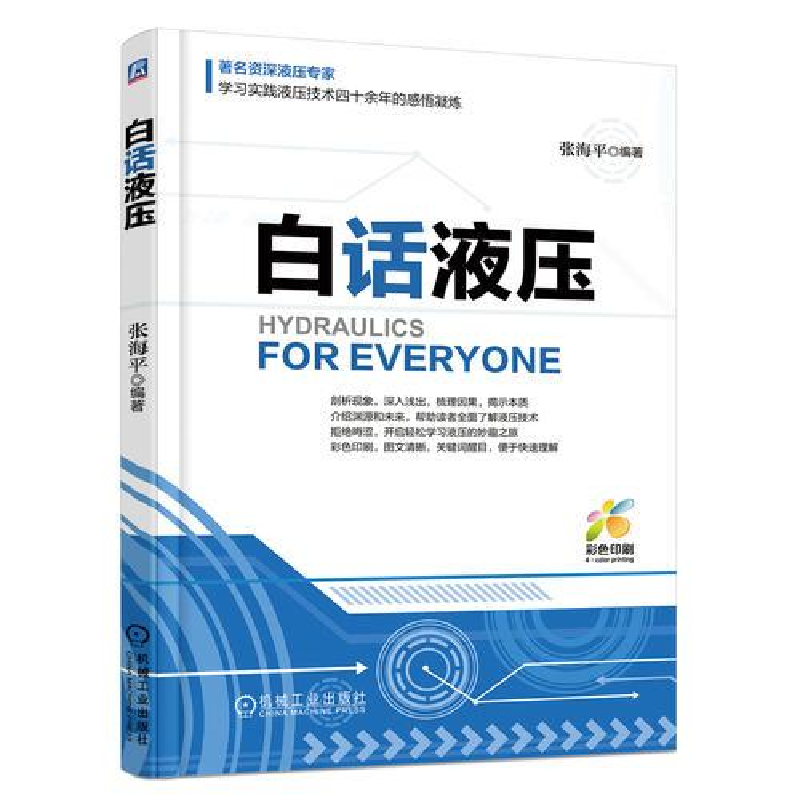 醉染图书白话液压9787111604211