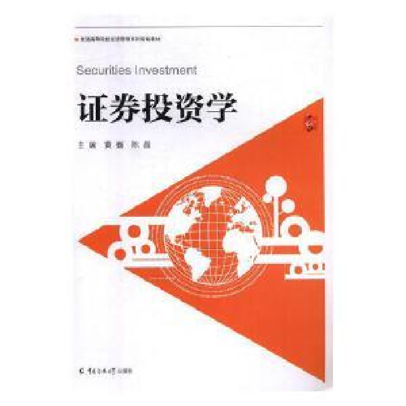 正版新书]证券投资学黄巍,陈晶主编9787565724107高清大图