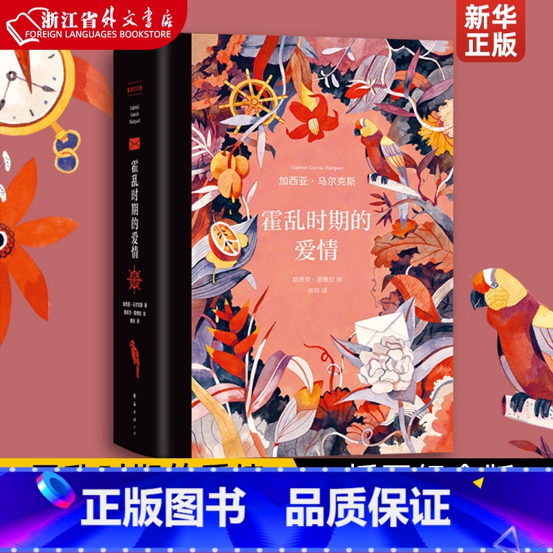 霍乱时期的爱情(插图纪念版) [正版]百年孤独霍乱时期的爱情我们八月见 加西亚马尔克斯全套任选 一桩事先张扬的凶杀案没有高清大图