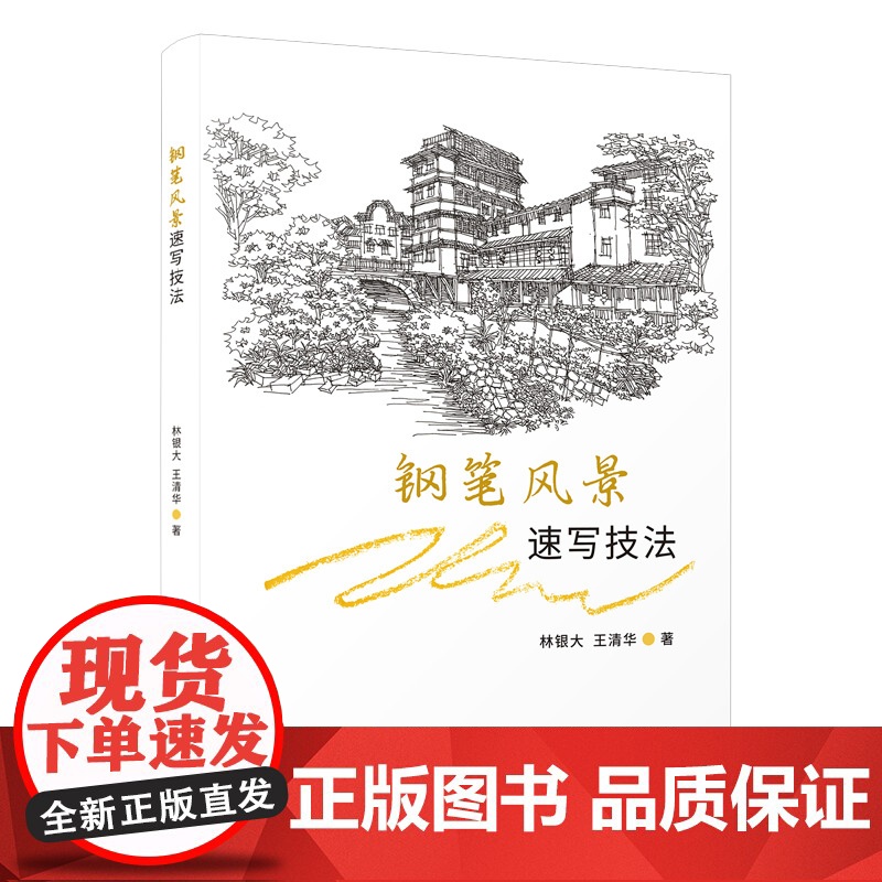 钢笔风景速写技法高清大图