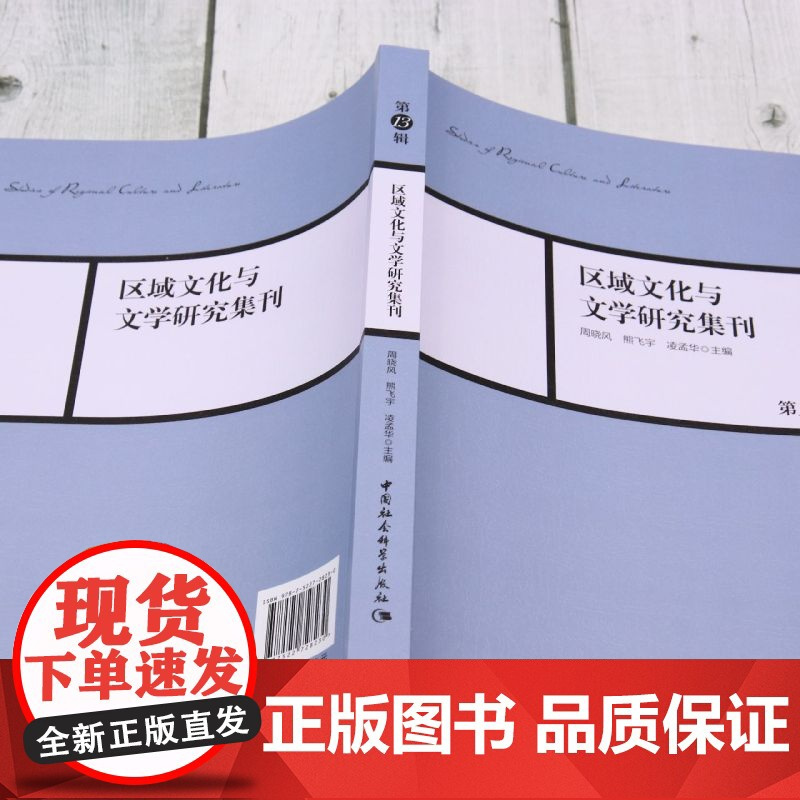 区域文化与文学研究集刊.第13辑