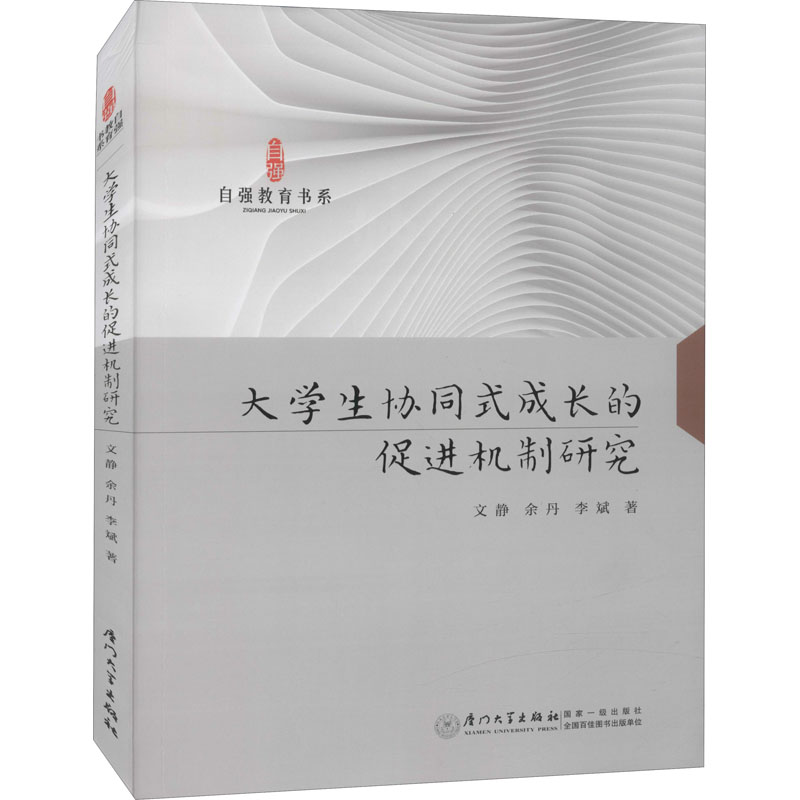 大学生协同式成长的促进机制研究