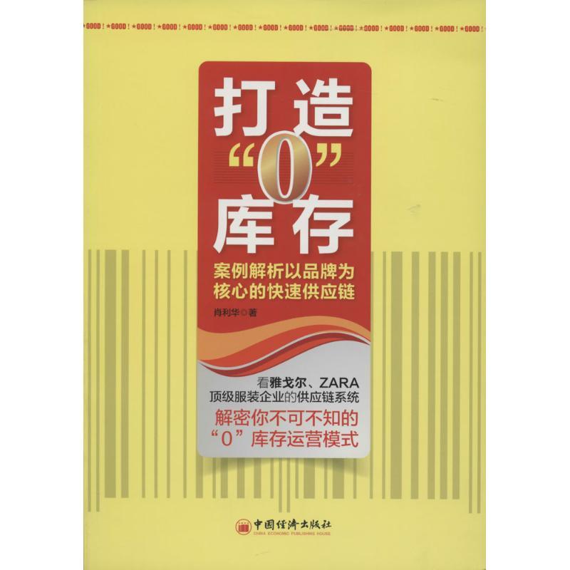 正版新书]打造“0”库存:案例解析以品牌为核心的快速供应链肖利高清大图