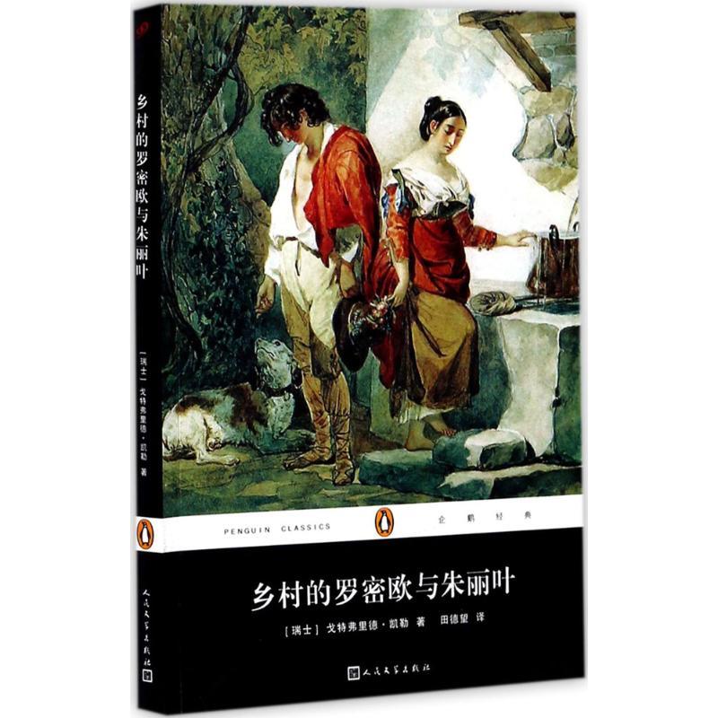 正版新书】乡村的罗密欧与朱丽叶戈特弗里德·凯勒9787020130238