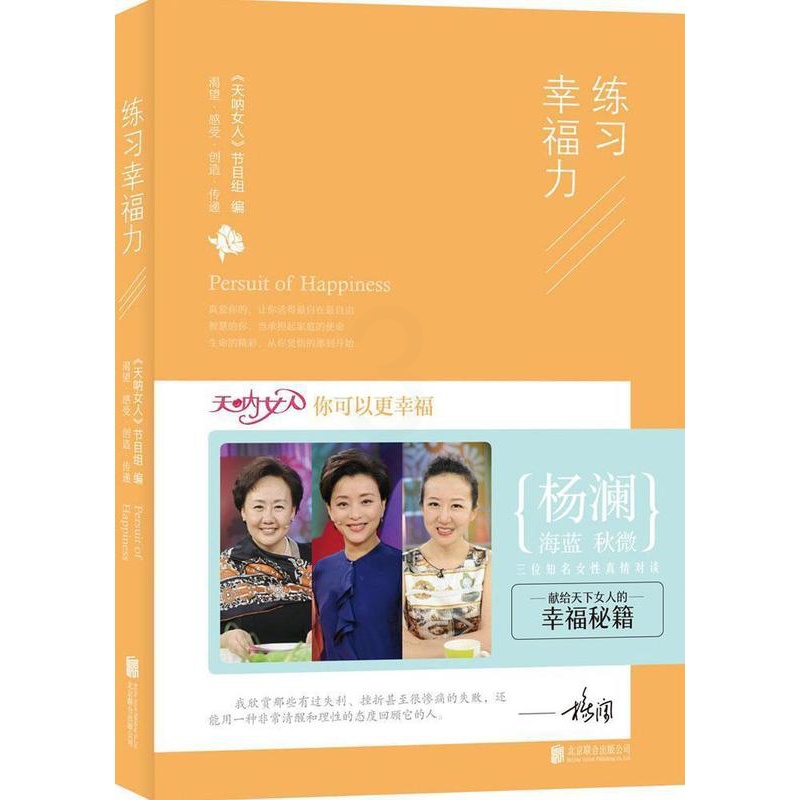 [醉染正版]练习幸福力:渴望·感受·创造·传递《天呐女人》节目组 励志与成功书籍高清大图