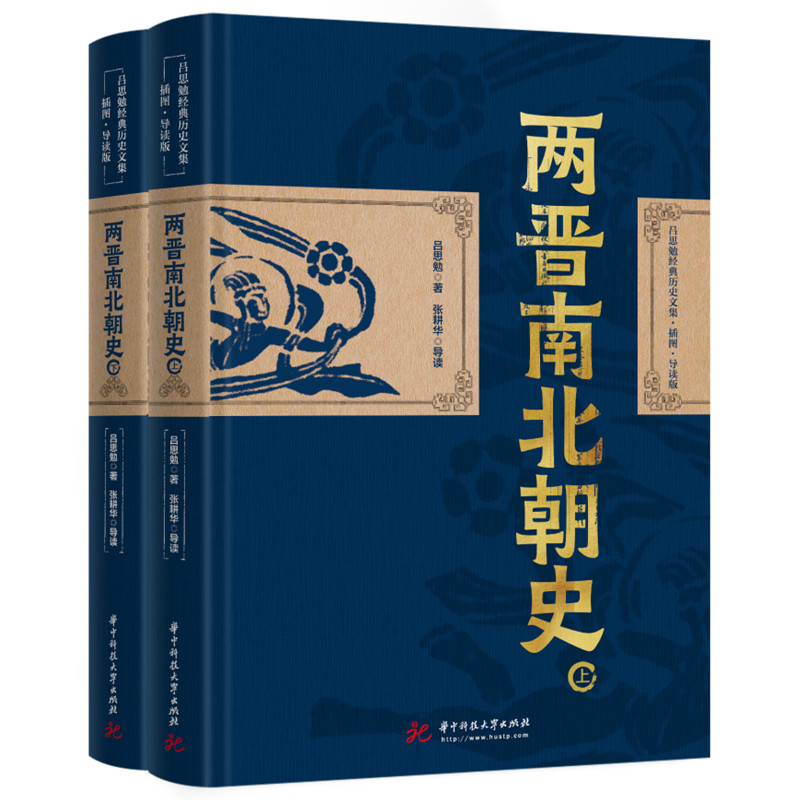 醉染图书两晋南北朝史(全2册)9787568085168高清大图