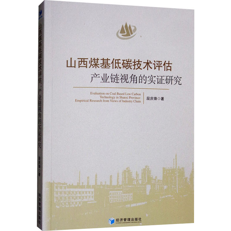 [M]山西煤基低碳技术评估 产业链视角的实证研究-9787509661673高清大图