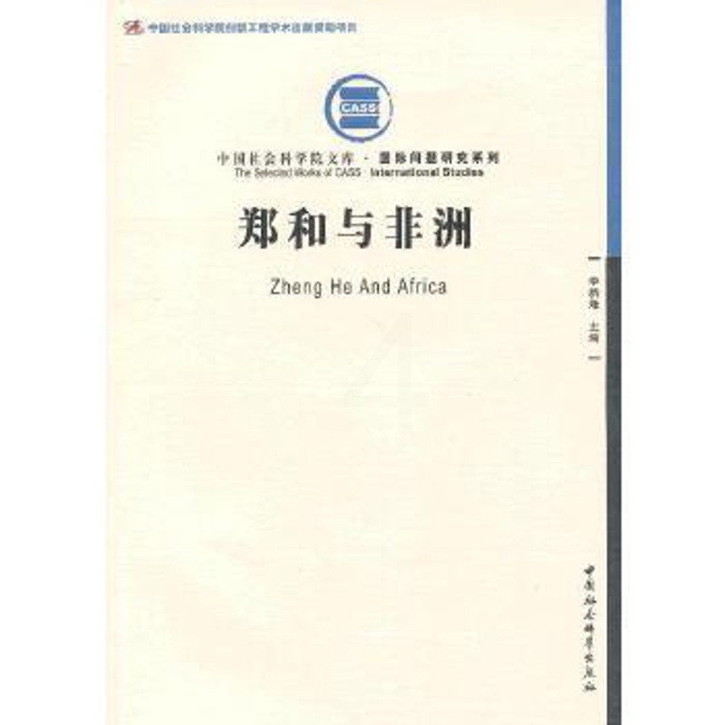 [醉染正版] 郑和与非洲(创新工程) 9787516112045 中国社会科学出版社 李新烽 主编高清大图