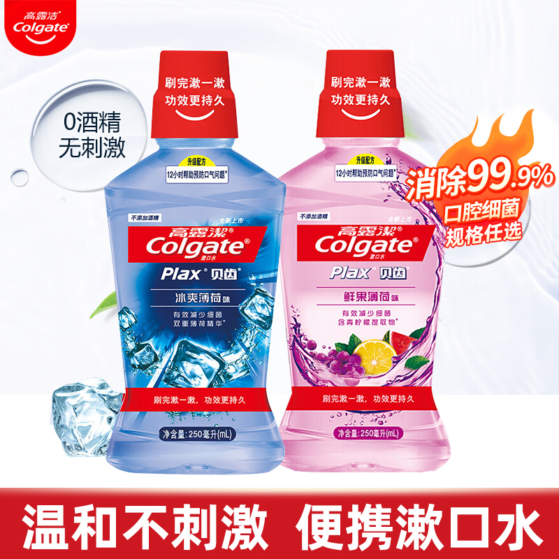 高露洁(Colgate) 漱口水组合 冰爽薄荷250ml+鲜果薄荷250ml高清大图