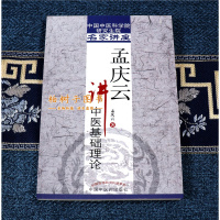 [医药]正版孟庆云讲中医基础理论阳五行藏象经络病因病机五运六气 中医书籍 中医药出版社