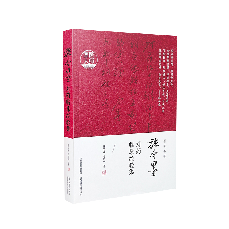 [M]施今墨对药临床经验集-9787537757959高清大图