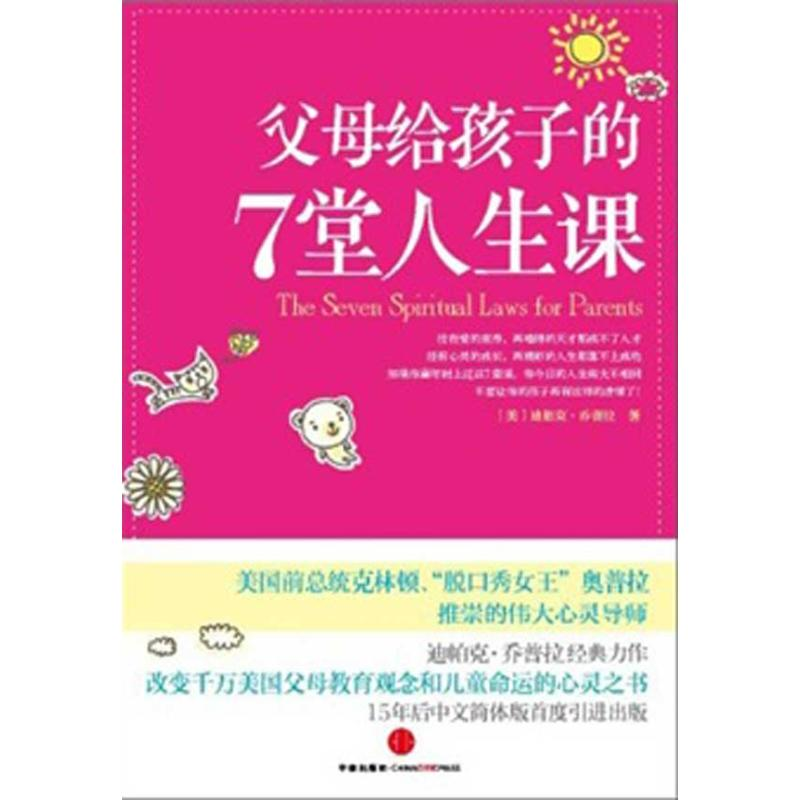 正版新书】父母给孩子的7堂人生课(美)迪帕克·乔普拉(Deepak Chop