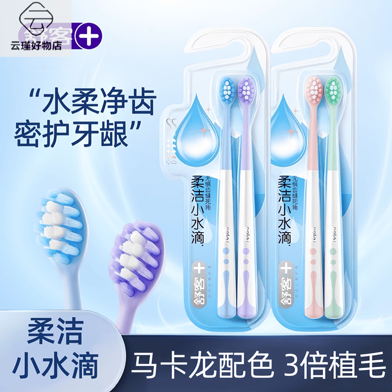 舒客 水柔密护牙刷2支装高清大图