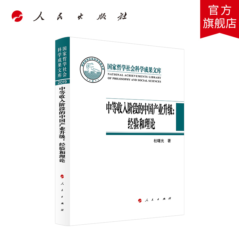 [正版]中等收入阶段的中国产业升级:经验和理论(国家哲学社会科学成果文库)(2019)高清大图