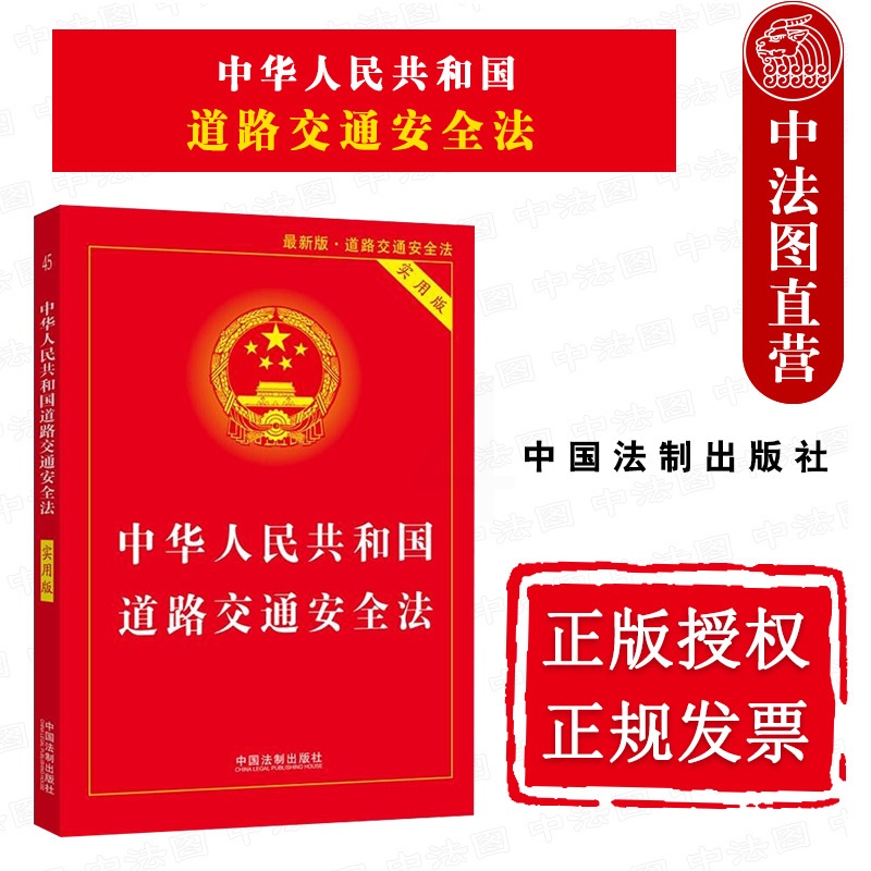 [正版]中华人民共和国道路交通安全法 实用版 中国法制 条文主旨理解与适用典型案例适用指引 附法律法规部门规章司法解释高清大图