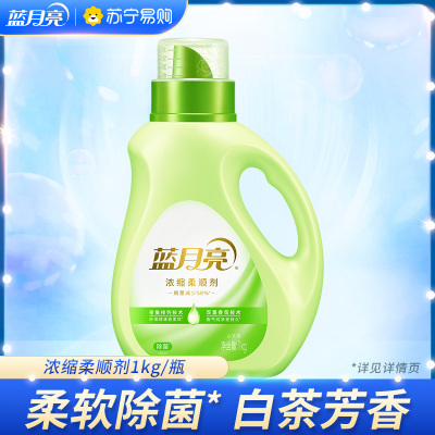蓝月亮 衣物柔顺剂 浓缩柔顺剂1kg瓶 除菌、柔顺、留香三效合一全新体验 高效除菌 有效去除静电 持久留香( 白茶香)