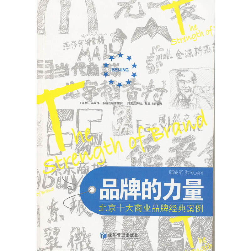 正版新书]品牌的力量-北京十大商业品牌经典案例邱成军978750960高清大图
