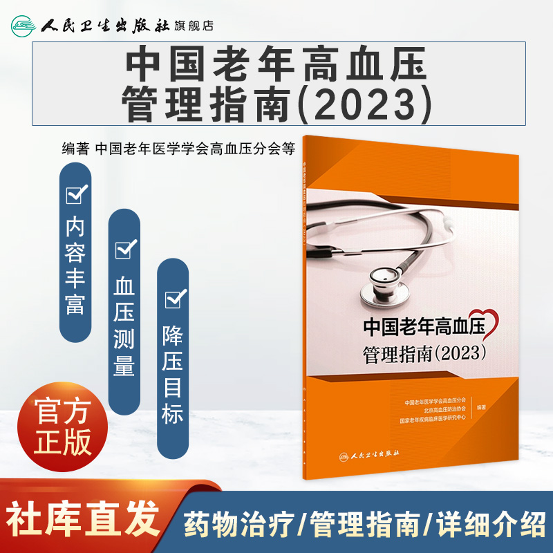[正版]中国老年高血压管理指南(2023) 2023年7月参考书 9787117350020高清大图