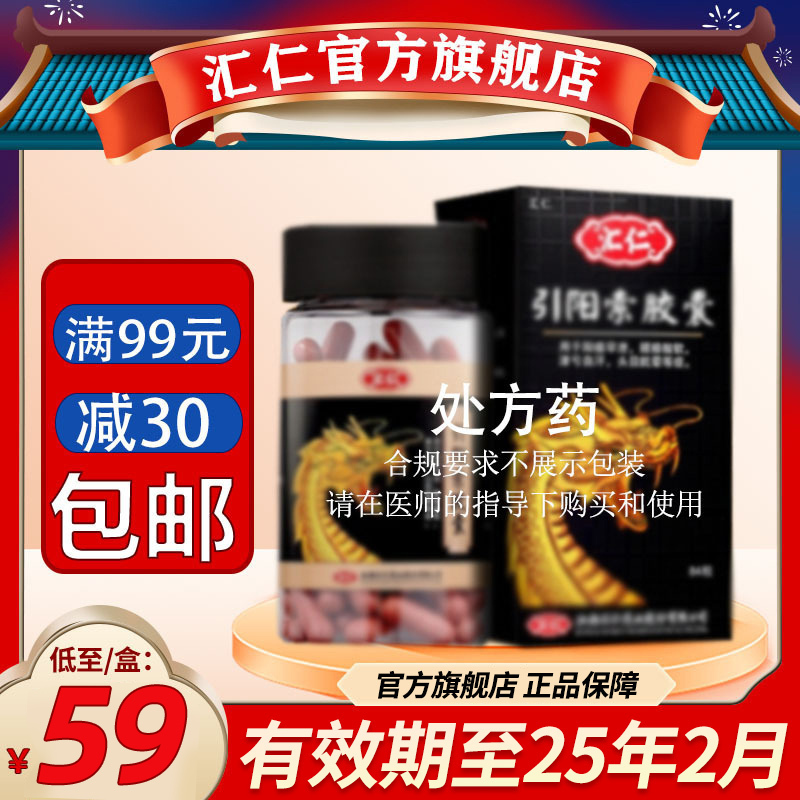 3盒低至59/盒]汇仁 引阳索胶囊 84粒/盒[有效期至25年2月底] 官方正品保密发货
