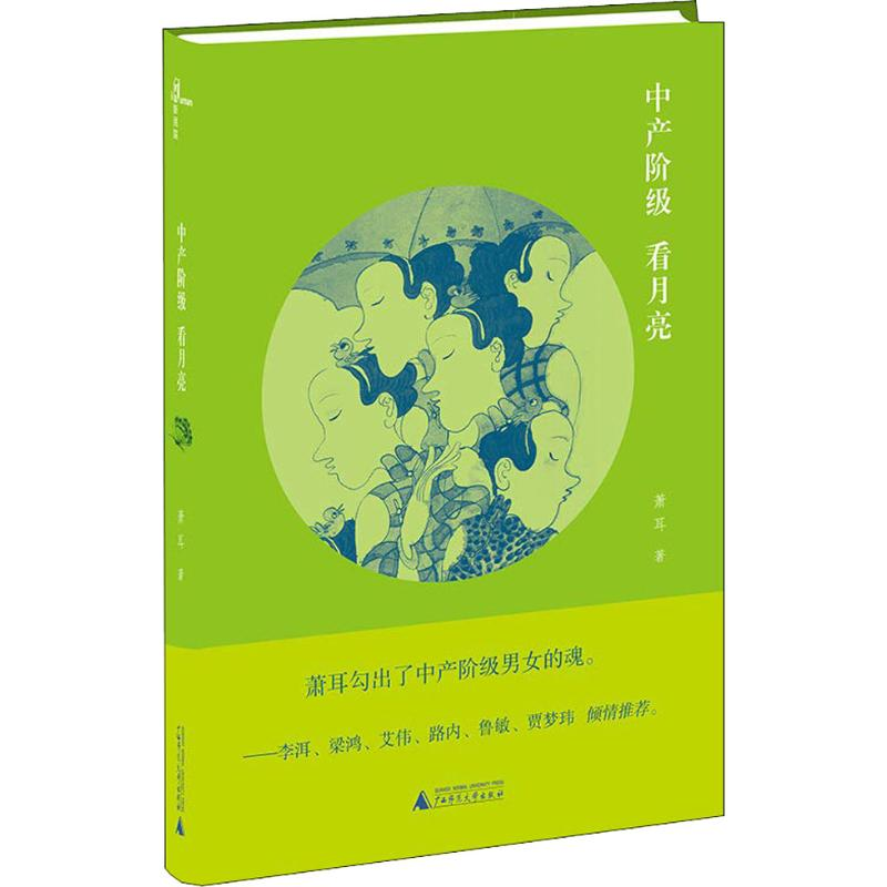 【M】中产阶级看月亮-9787559807502