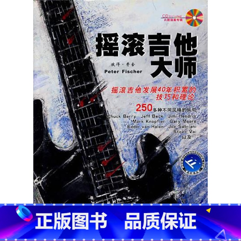 【正版】摇滚吉他大师