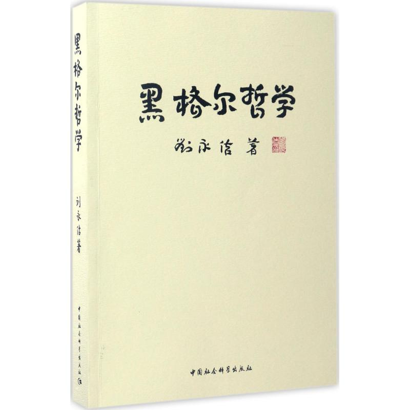 醉染图书黑格尔哲学9787516198940高清大图