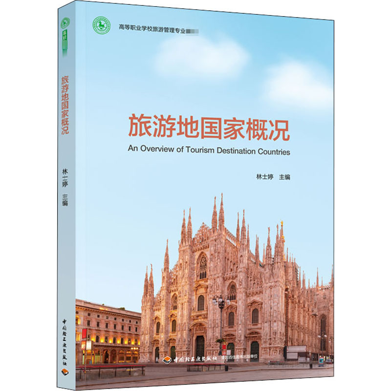 醉染图书旅游地概况9787518427482高清大图