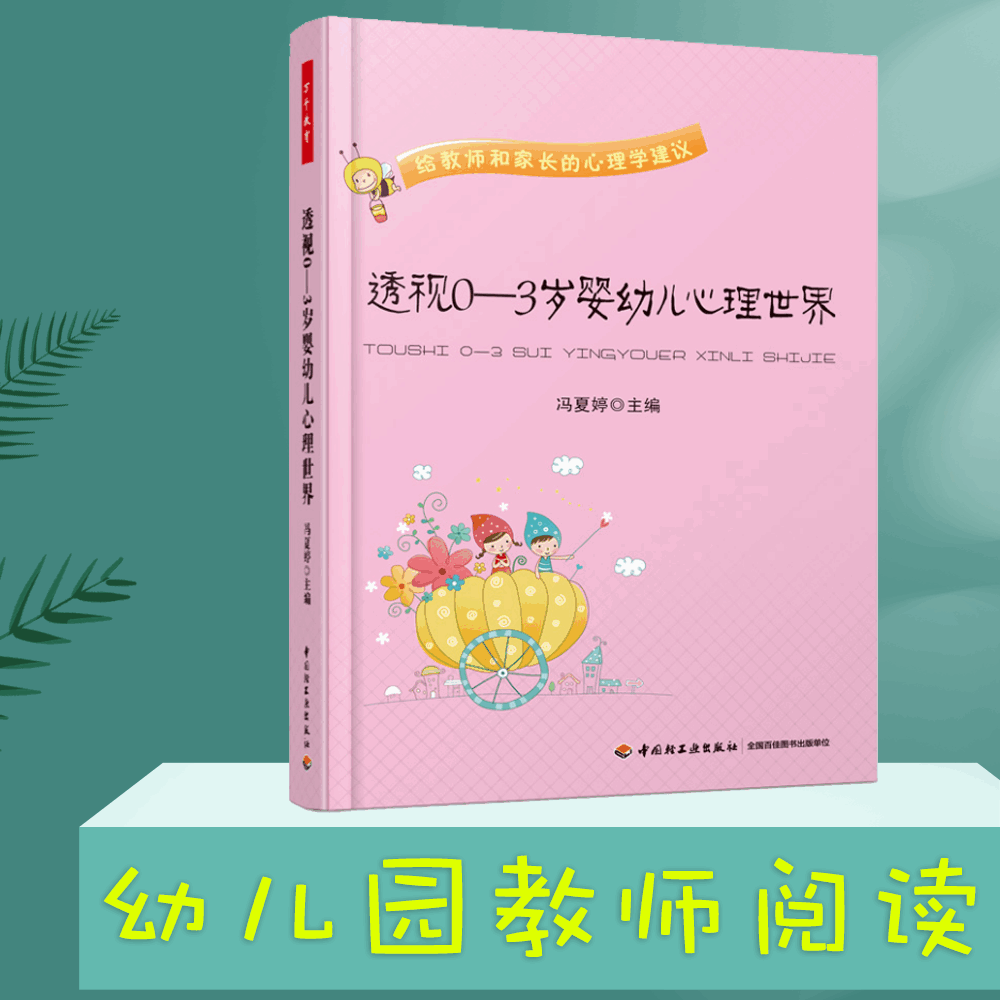 [醉染正版]全3册 透视0—3岁婴幼儿心理世界——给教师和家长的心理学建议 幼儿常见心理行为问题:诊断与教育 透视幼儿高清大图