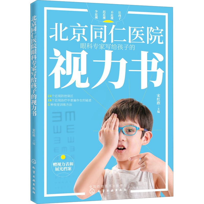 [醉染正版]北京同仁医院眼科专家写给孩子的视力书 宋红欣 编 家庭保健 生活 化学工业出版社 美术高清大图