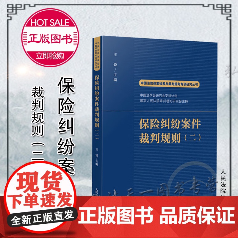 正版 保险纠纷案件裁判规则(二)王锐 主编 中国法院类案检索与裁判规则专项研究丛书 人民法院出版社 9787510935高清大图