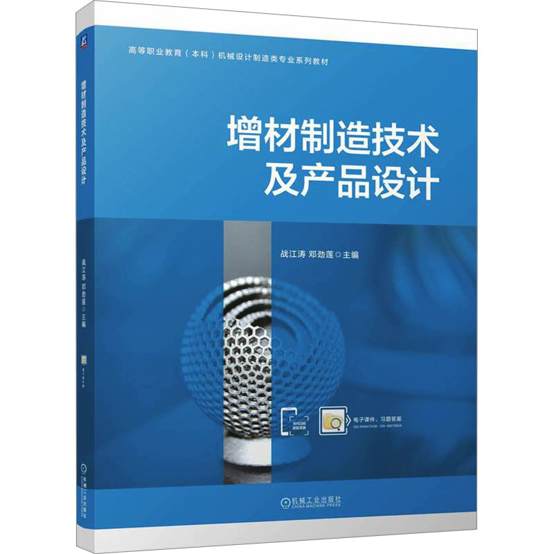 [N]增材制造技术及产品设计-9787111769279高清大图