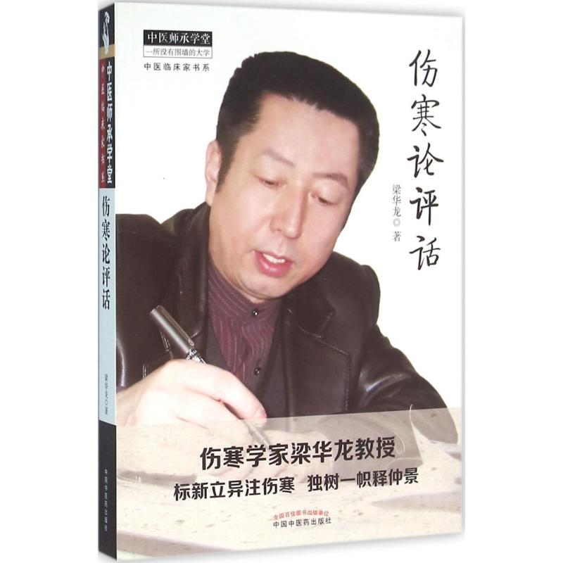 醉染图书伤寒论评话9787513162高清大图