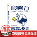 假努力 方向不对一切白费 滑洋 著 人际关系认知提升学习效率认知破局成功励志心理学书籍 人民邮电出版社 不去讨好任何破