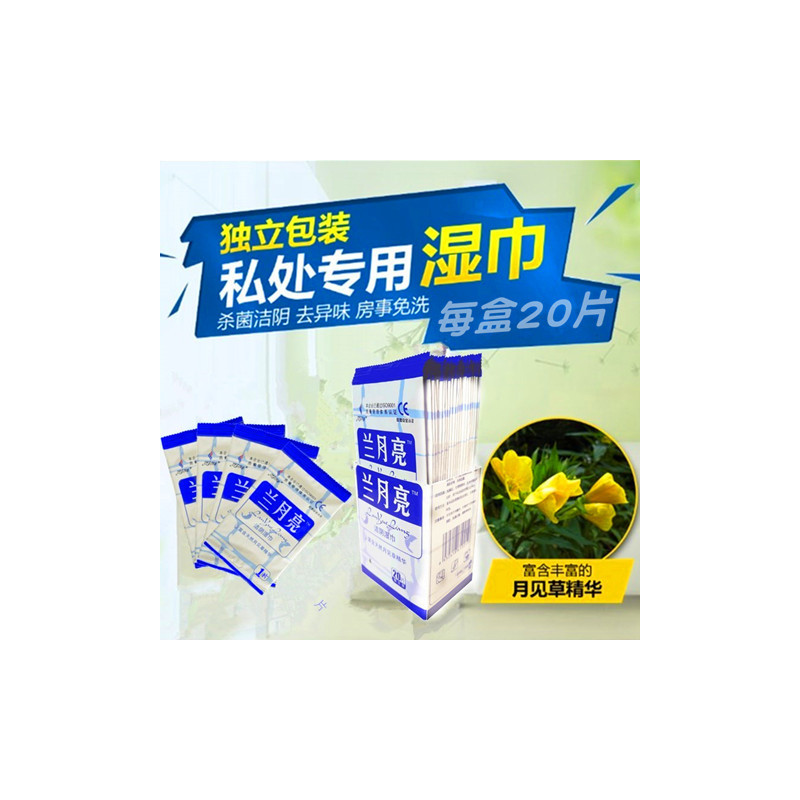 兰月亮湿巾独立包装单片成人房事消毒私处护理经期卫生湿巾纸|10盒独立装