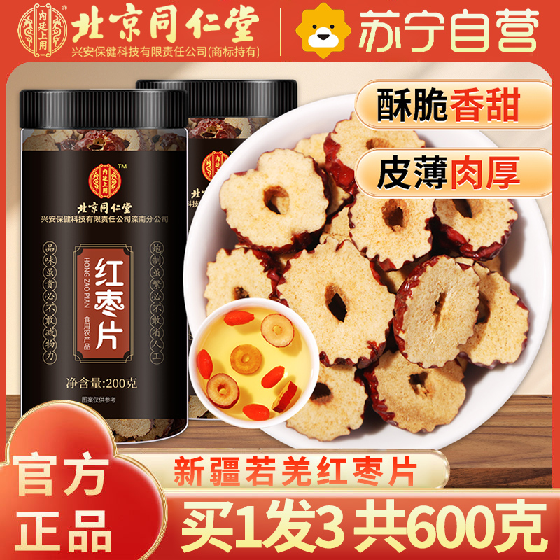 【买1发3共600g】北京同仁堂红枣片干200g灌装枣圈片泡水干吃无核干枣脆片解馋零食