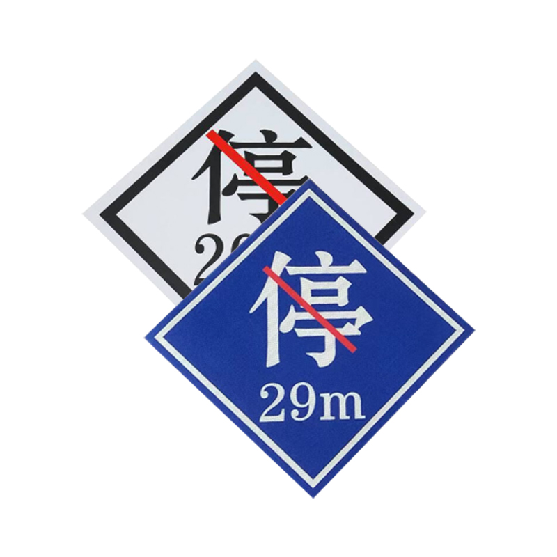 盾铁侠禁停牌禁停标识标牌160*160mm/块高清大图