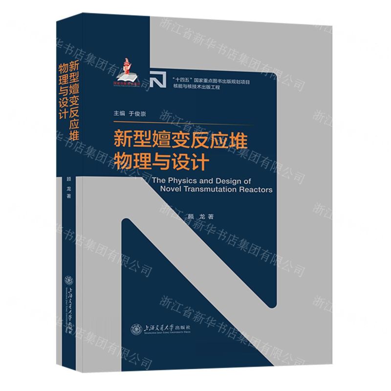 [N]新型嬗变反应堆物理与设计(精)-9787313275547高清大图