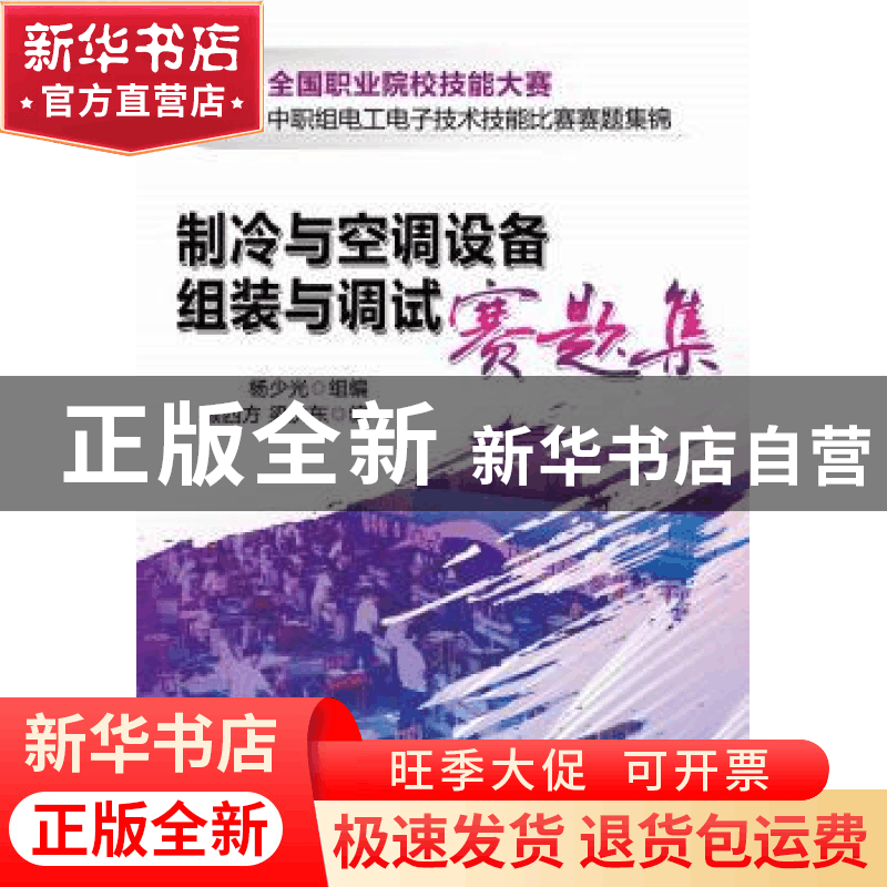 正版 制冷与空调设备组装与调试赛题集 顾四方,梁庆东编 机械工图片