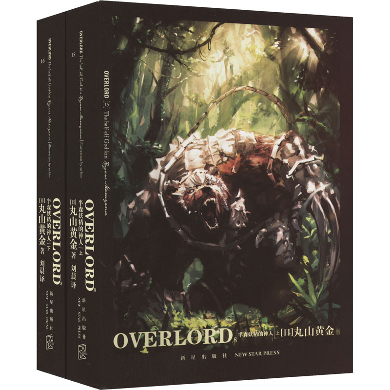 [M]OVERLORD.8 半森妖精的神人(全2册)-9787513353946高清大图
