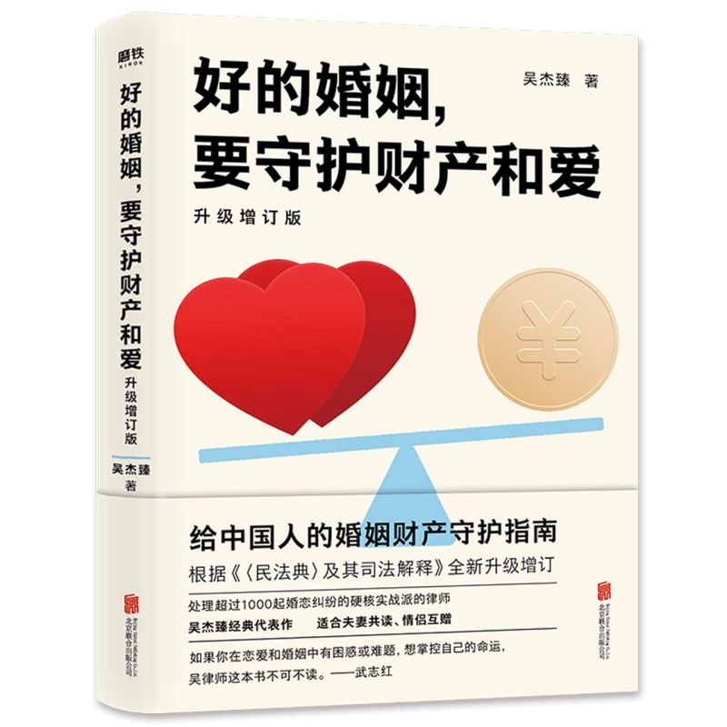 [正版]好的婚姻要守护财产和爱 升级增订版 吴杰臻著 幸福的婚姻爱的博弈爱的沟通 武志红 两性关系婚姻婚恋博弈心理学不再高清大图